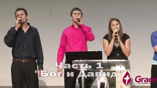 Андрей Шаповал - Бог и Давид