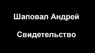 Андрей Шаповал - Поколение Еноха