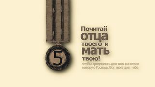 10 заповедей (ролик)