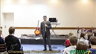 Станислав Грунтковский - Я и моя любовь