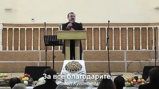 Павел Кулакевич - За все благодарите