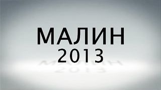 Малин 2013 - День 7 - Вечер (17.07.2013)