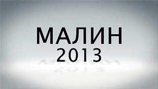 Малин 2013 - День 7 - Утро (17.07.2013)
