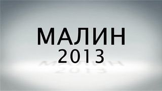 Малин 2013 - День 8 - Закриття (18.07.2013)