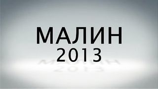 Малин 2013 - День 6 - Утро (16.07.2013)
