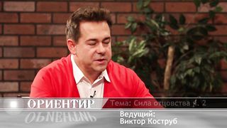 Ориентир - Сила Отцовства 2