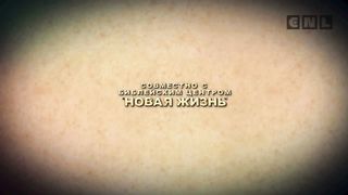 Где-то есть любовь 2/2. Приятные мелочи