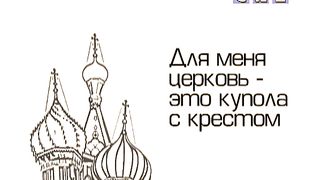 Почему люди не ходят в церковь