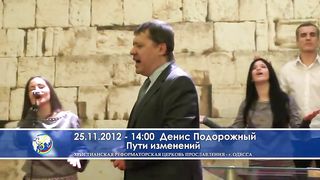 Денис Подорожный - Пути изменений