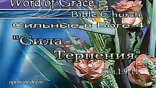 Алексей Коломийцев - Сила терпения