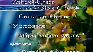 Алексей Коломийцев - Условие обретения силы