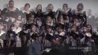 Слово благодати - Как вожделенны жилища Твои