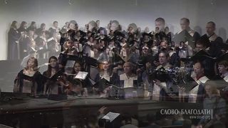 Слово благодати - Как вожделенны жилища Твои