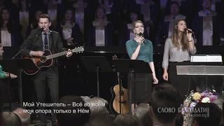 Слово благодати - В Христе одном