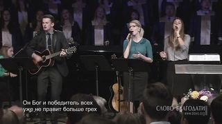 Слово благодати - В Христе одном