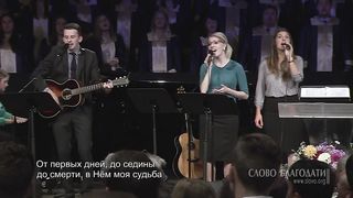 Слово благодати - В Христе одном