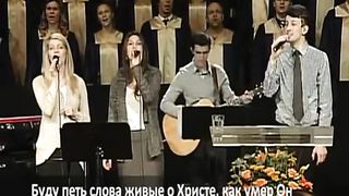 Слово благодати - Песня веры