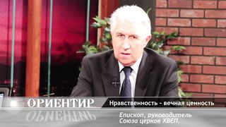 Ориентир - Нравственность - вечная ценность 1
