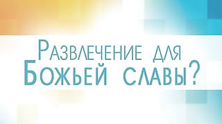 Евгений Шкаровский - Развлечение для Божьей славы?