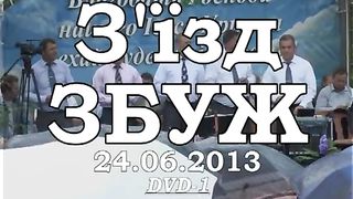 ЗБУЖ. Служение №52 (24.06.2013) 1