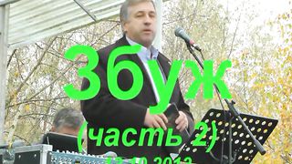ЗБУЖ. Служение №54 (13.10.2013) 2
