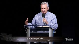 Сергей Витюков - Встреча братьев 1