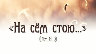 Виталий Рожко - На сём стою