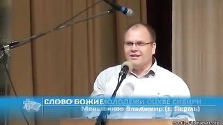 Владимир Меньшиков - Слово Божье