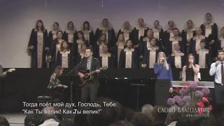 Слово благодати - Великий Бог