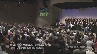 Слово благодати - Великий Бог