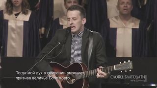 Слово благодати - Великий Бог