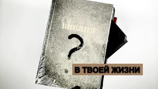 Пыль на Библии - ржавчина на сердце