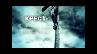 О чем говорит Крест