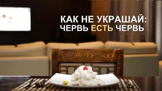 Девочка и червяк