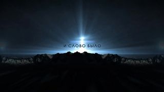 В начале было слово 3