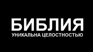Библия уникальна целостностью!