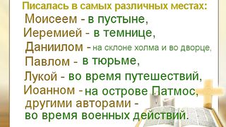 Библия уникальна целостностью!
