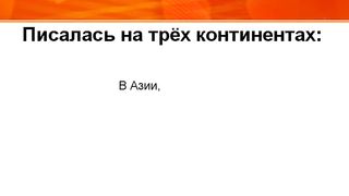 Библия уникальна целостностью!