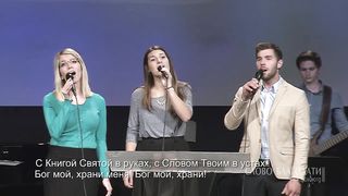 Слово благодати - Бог мой, храни меня