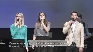 Слово благодати - Бог мой, храни меня