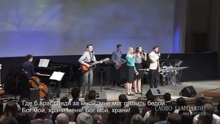Слово благодати - Бог мой, храни меня