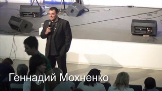 Геннадий Мохненко - Конференция Россия Без Сирот 2