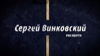 Сергей Винковский - Отношение между мальчиками и девочками