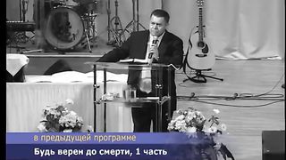 Эдуард Грабовенко - Будь верен до смерти 2