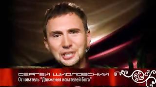 Искатели Бога с Сергеем Шидловским 2/5