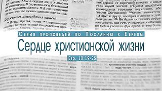 Алексей Коломийцев - Сердце христианской жизни