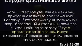 Алексей Коломийцев - Сердце христианской жизни