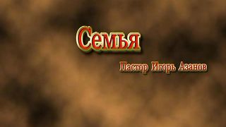 Игорь Азанов - Семья