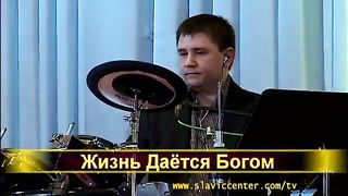 Жизнь Даётся Богом