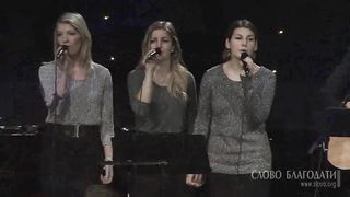 Слово благодати - Радуйся мир